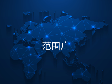 范围广